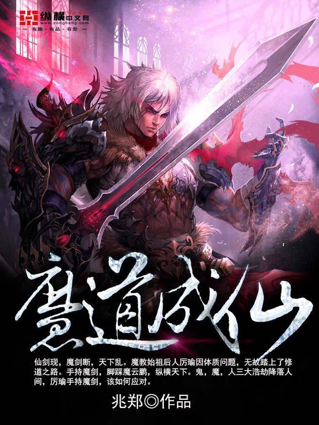 魔道成仙 作者:兆郑