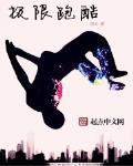 极限跑酷 作者:观井