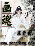 画魂 作者:米青虫