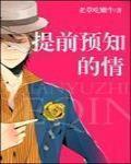 提前预知的情 作者:老草吃嫩牛