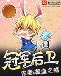 冠军后卫 作者:凝血之殇