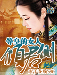 倾君侧·等皇的女人 作者:素子花殇