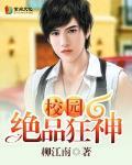 校园绝品狂神 作者:柳江南