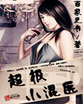 超级小混医 作者:百家之书