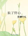 狼子野心 作者:焦糖冬瓜