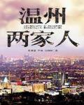 温州两家人 作者:高满堂