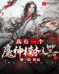 我有一个魔神模拟器 作者:第一魔