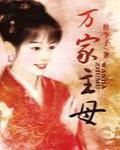 万家主母 作者:秋李子