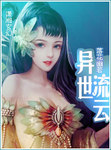 异世流云 作者:落花幽若