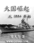 大国崛起从1884开始 作者:双人力