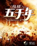 纵横五千年 作者:优柔寡断982692