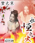 永恒之火 作者:碧火寒