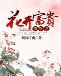 重生之花开富贵 作者:烟波江南