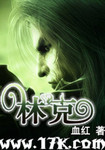 林克 作者:血红