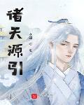 诸天源引 作者:久猫
