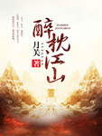 醉枕江山 作者:月关