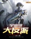 宇宙级大反派 作者:一二