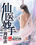 仙医妙手 作者:周郎羡