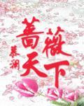 蔷薇天下 作者:慕澜