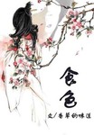 食 作者:香草的味道