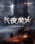 长夜余火 作者:爱潜水的乌贼