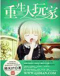 重生大玩家 作者:邱天27