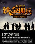 抗战之铁血佣兵 作者:锋利的柴刀