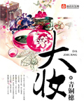 大妆 作者:青铜穗