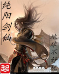 纯阳剑仙 作者:地球不好玩
