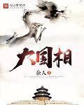 大国相 作者:余人