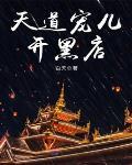 天道宠儿开黑店 作者:白天