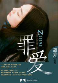 罪爱 作者:简乔