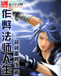 作弊法师人生 作者:顿顿蛋炒饭