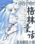 HP同人之格林童话 作者:关心则乱