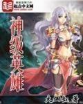 神级英雄 作者:大烟缸