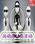 我的老板是系统 作者:低调的夜