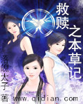 救赎之本草记 作者:落魄太子01