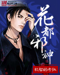 花都邪神 作者:机智的考拉