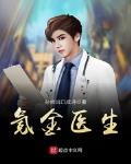 氪金医生 作者:孙帅出口成诗