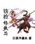 铁枪杨铁芯 作者:巨侠半滴水
