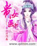 贵女医宅 作者:白小归