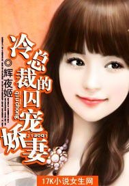 冷总裁的囚宠娇妻 作者:辉夜姬