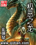 极恶之龙 作者:乱弹琴