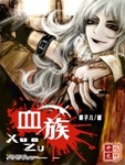 血族 作者:棋子儿