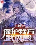 斗罗之保护我方武魂殿 作者:古城七风