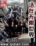 活在无限世界 作者:小道1501