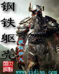 钢铁躯壳 作者:疯狂伊凡