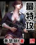 最特攻 作者:萧瑟朗