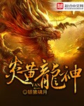 炎黄龙神 作者:银狼啸月