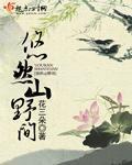 悠然山野间 作者:花三朵